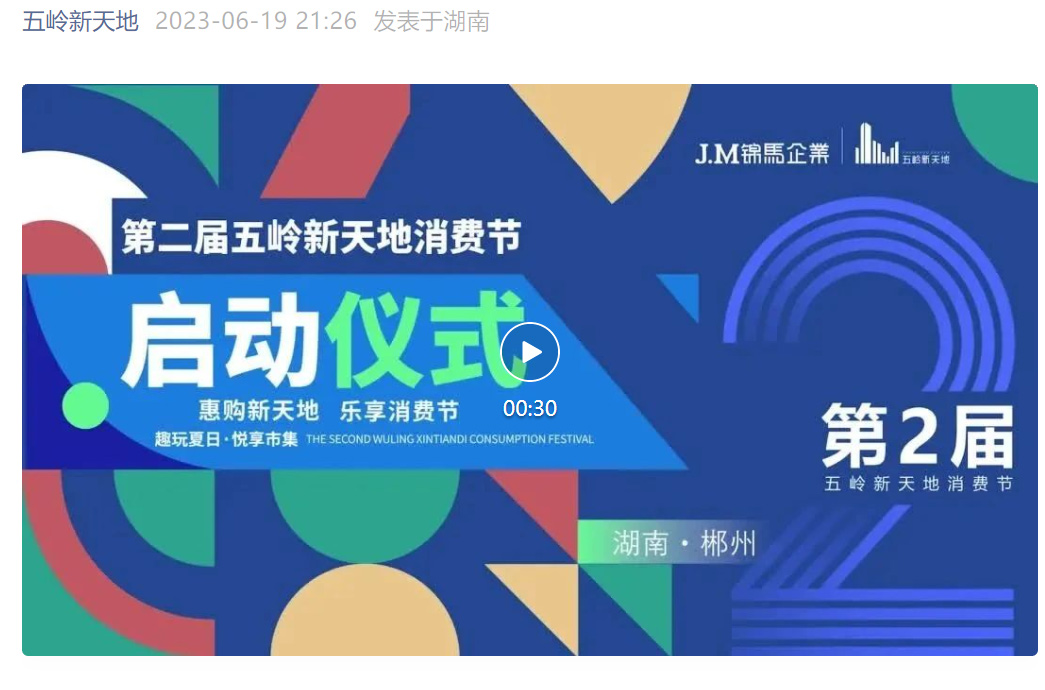 惠購(gòu)新天地·樂享消費(fèi)節(jié)-第二屆五嶺新天地消費(fèi)節(jié)圓滿啟幕！百萬補(bǔ)貼等您來?yè)專蟹沁z集市邀您“賞、學(xué)、品、玩”……