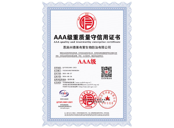 AAA級(jí)重質(zhì)量守信用證書