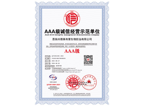 AAA級誠信經營示范單位