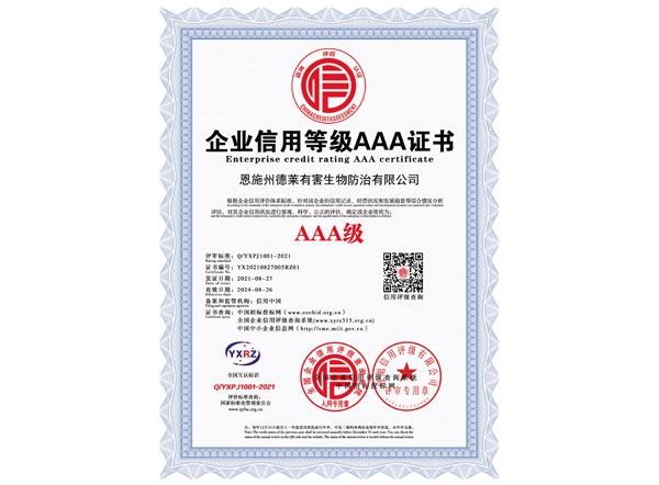 企業信用等級AAA證書