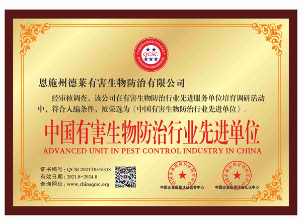 中國有害生物防治行業先進單位