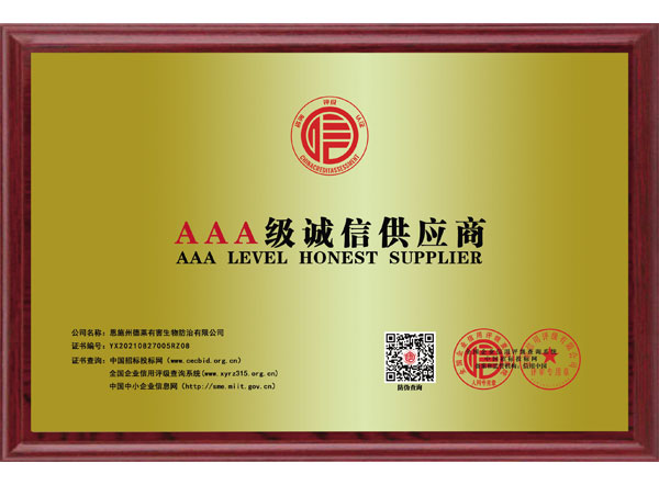 AAA級誠信供應商