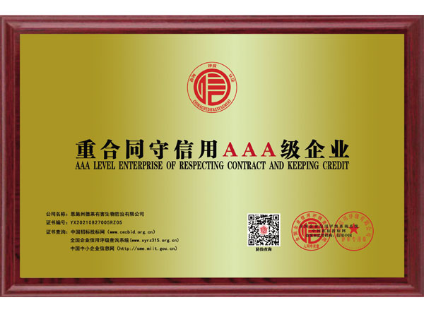 重合同守信用AAA級企業