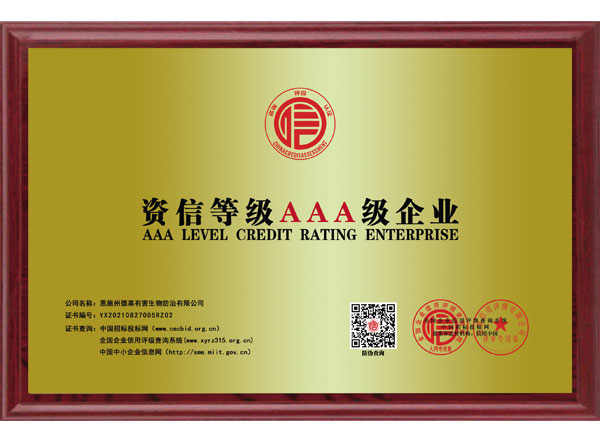 資信等級AAA級企業